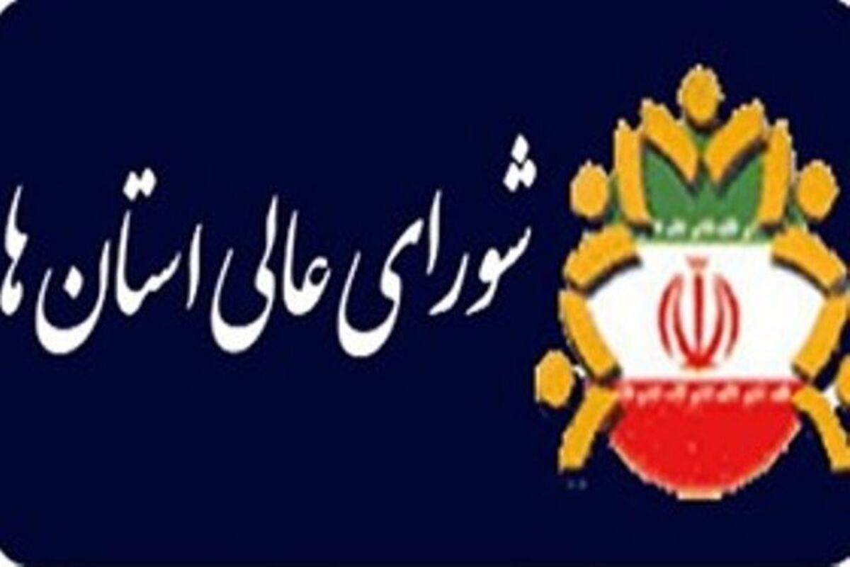 شورای عالی استان ها