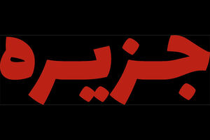 تئاتر «جزیره» وارد خانه نمایش دا می‌شود
