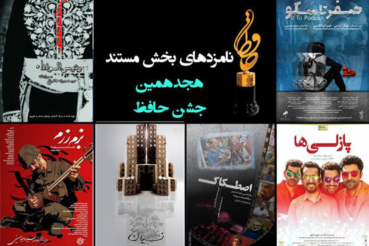 نامزدهای بخش مستند جشن حافظ
