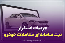 اینفوگرافیک/جزییات استقرار ثبت سامانه ای معاملات خودرو