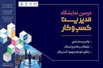 حضور اتاق بازرگانی اصفهان در دومین نمایشگاه مدیریت کسب و کار