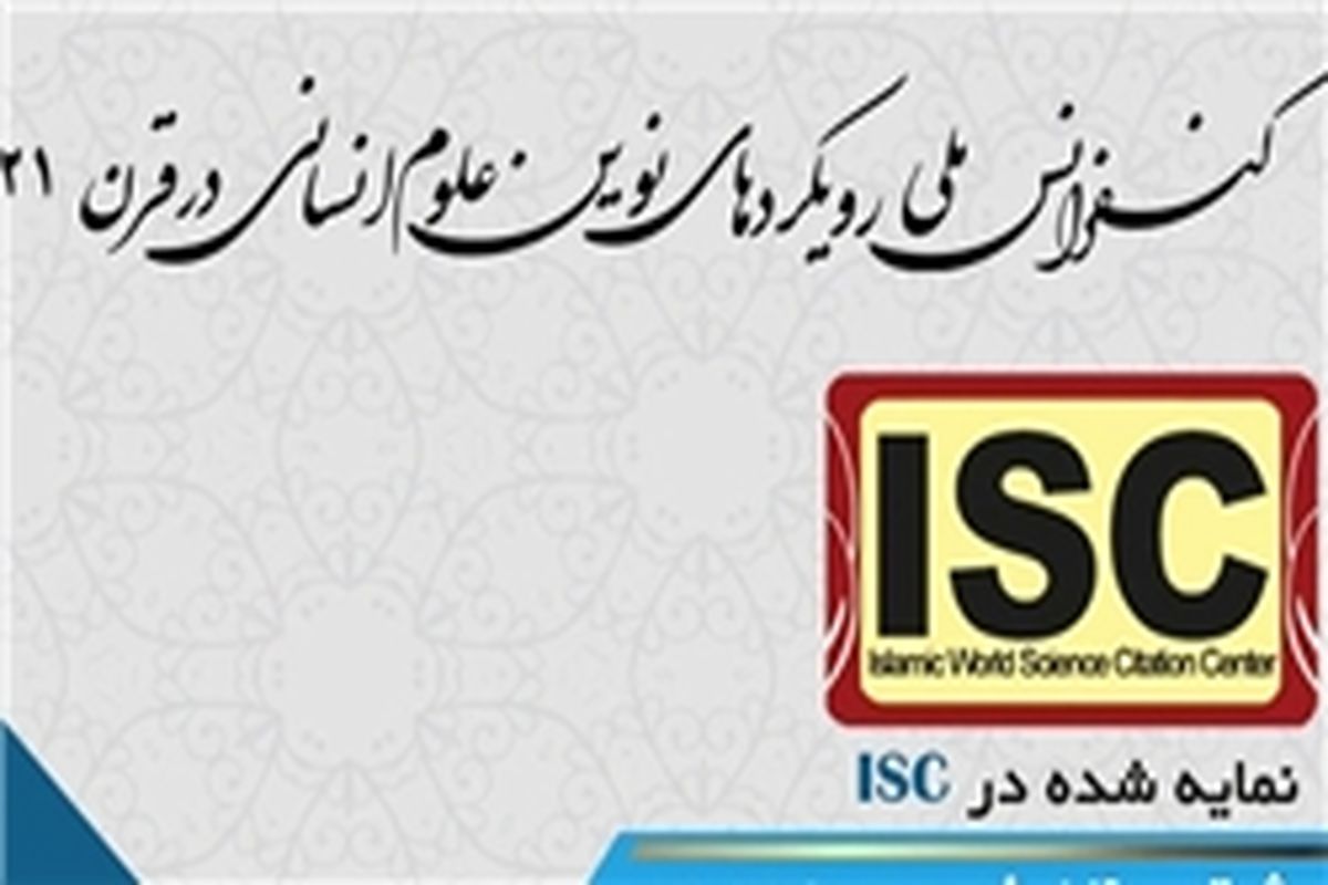 رویکردهای نوین علوم انسانی در قرن 21