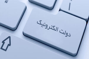 قطعی سامانه‌ها، بزرگ‌ترین چالش دولت الکترونیک
