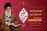 «پویش ختم قرآن کریم هدیه به رهبر قرآنی» در تلویزیون راه‌اندازی شد