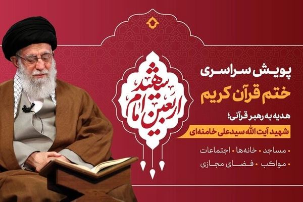 «پویش ختم قرآن کریم هدیه به رهبر قرآنی» در تلویزیون راه‌اندازی شد