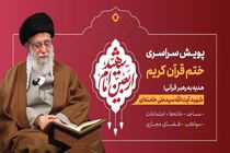 «پویش ختم قرآن کریم هدیه به رهبر قرآنی» در تلویزیون راه‌اندازی شد