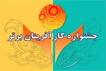 مهلت ثبت نام یازدهمین جشنواره کارآفرینان برتر تمدید شد