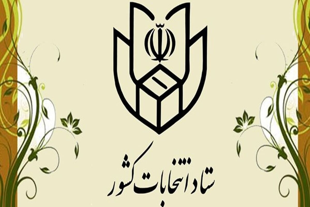 ستاد انتخابات