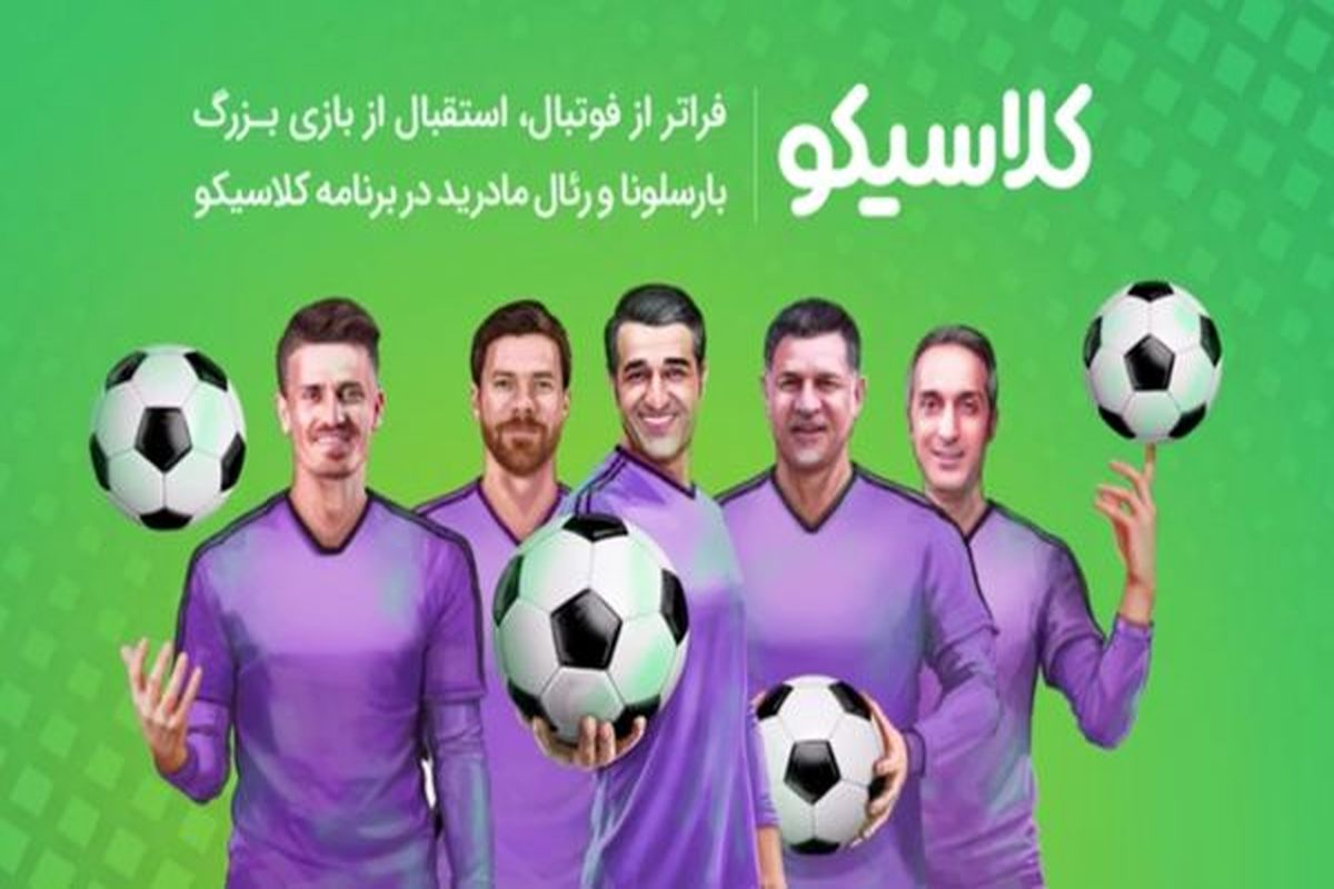 شیوه تماشای آنلاین ویژه برنامه ال کلاسیکو