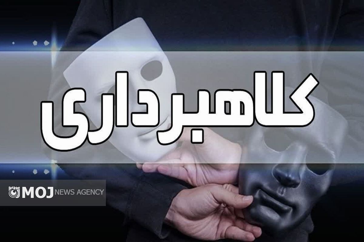 کلاهبرداری 