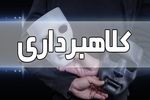 دستگیری کلاهبردار ۱۸۰ میلیاردی در ملکشاهی