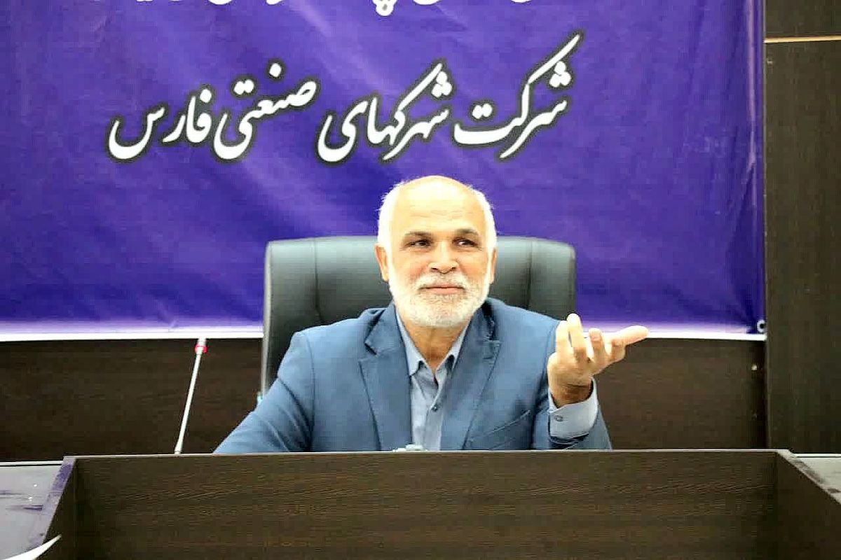 شرکت شهرک های صنعتی فارس