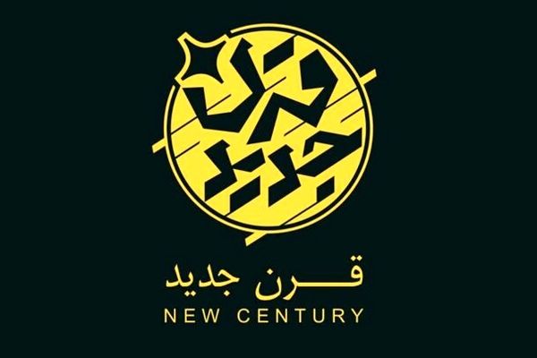تحولات کلان جهانی در «قرن جدید» بررسی می‌شود