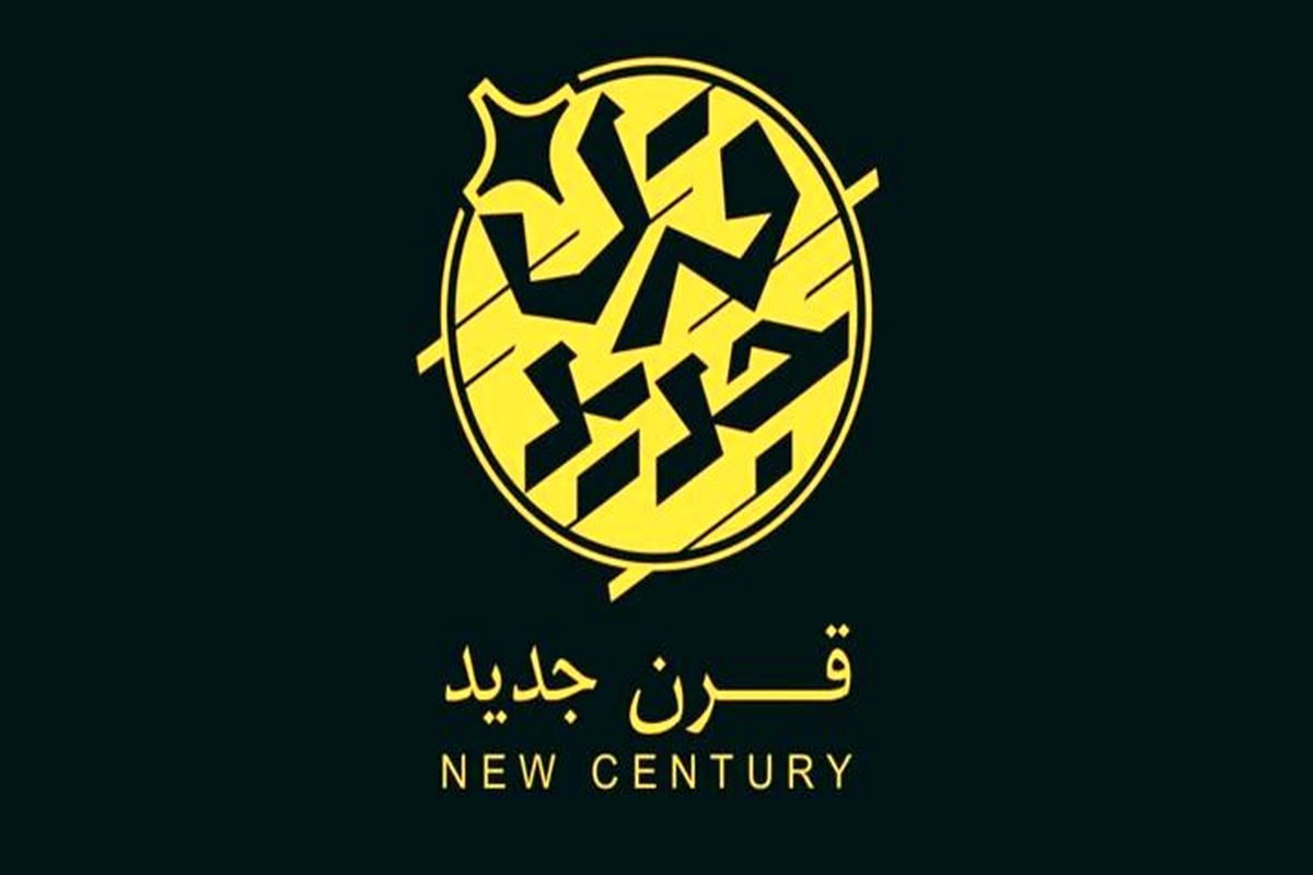 قرن جدید
