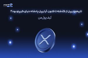 تاریخچه ریپل از گذشته تا کنون، آیا ریپل پادشاه دنیای کریپتو بود؟!