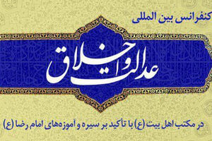 کنفرانس عدالت و اخلاق در مکتب اهل بیت(ع) در مشهد برگزار می شود