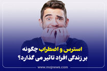 اینفوگرافیک/اثرات استرس و اضطراب بر زندگی افراد