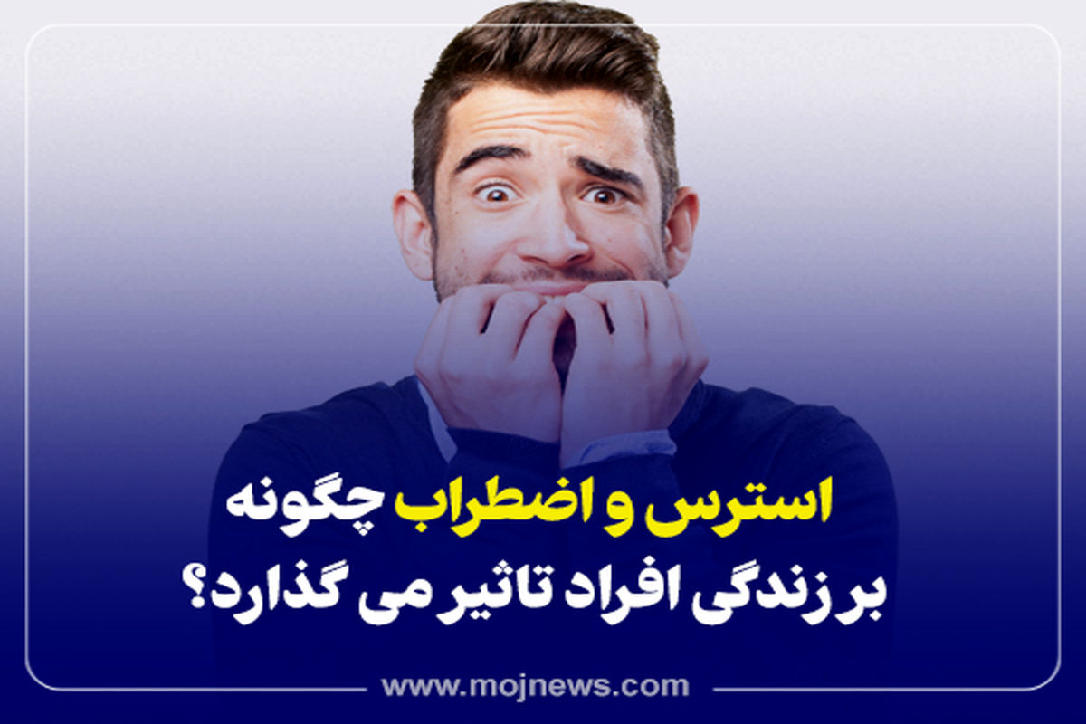 کاور تاثیر استرس و اضطراب موج