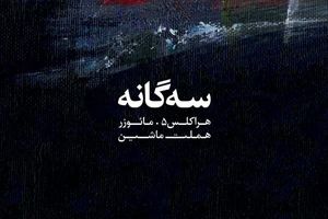 سه‌‌گانه نمایشی هاینر مولر به ایران رسید