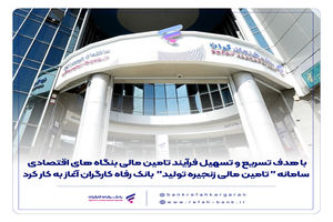 سامانه " تامین مالی زنجیره تولید " بانک رفاه کارگران آغاز به کار کرد