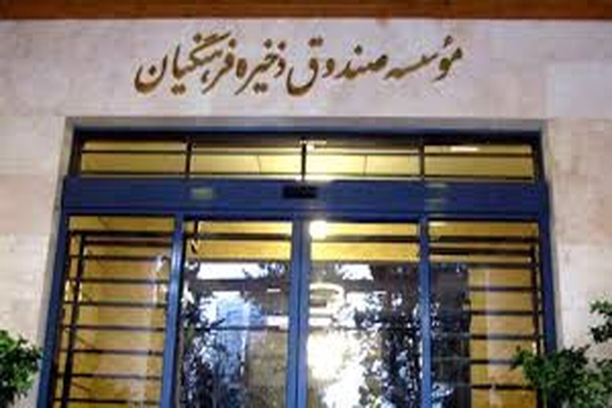 صندوق فرهنگیان