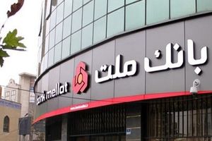 فراخوان اعطای تسهیلات بانک ملت برای احداث نیروگاه‌های خورشیدی (مرحله اول - ظرفیت یک تا سه مگاوات)