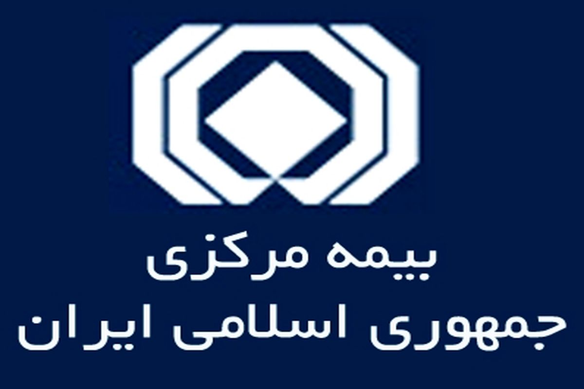 بیمه مرکزی