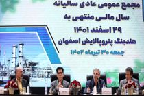 تقسیم ۹۰۰ ریال سود در مجمع عمومی هلدینگ پتروپالایش اصفهان
