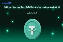 پروژه Tether.ai بازی رمزارزها را عوض می‌کند؟