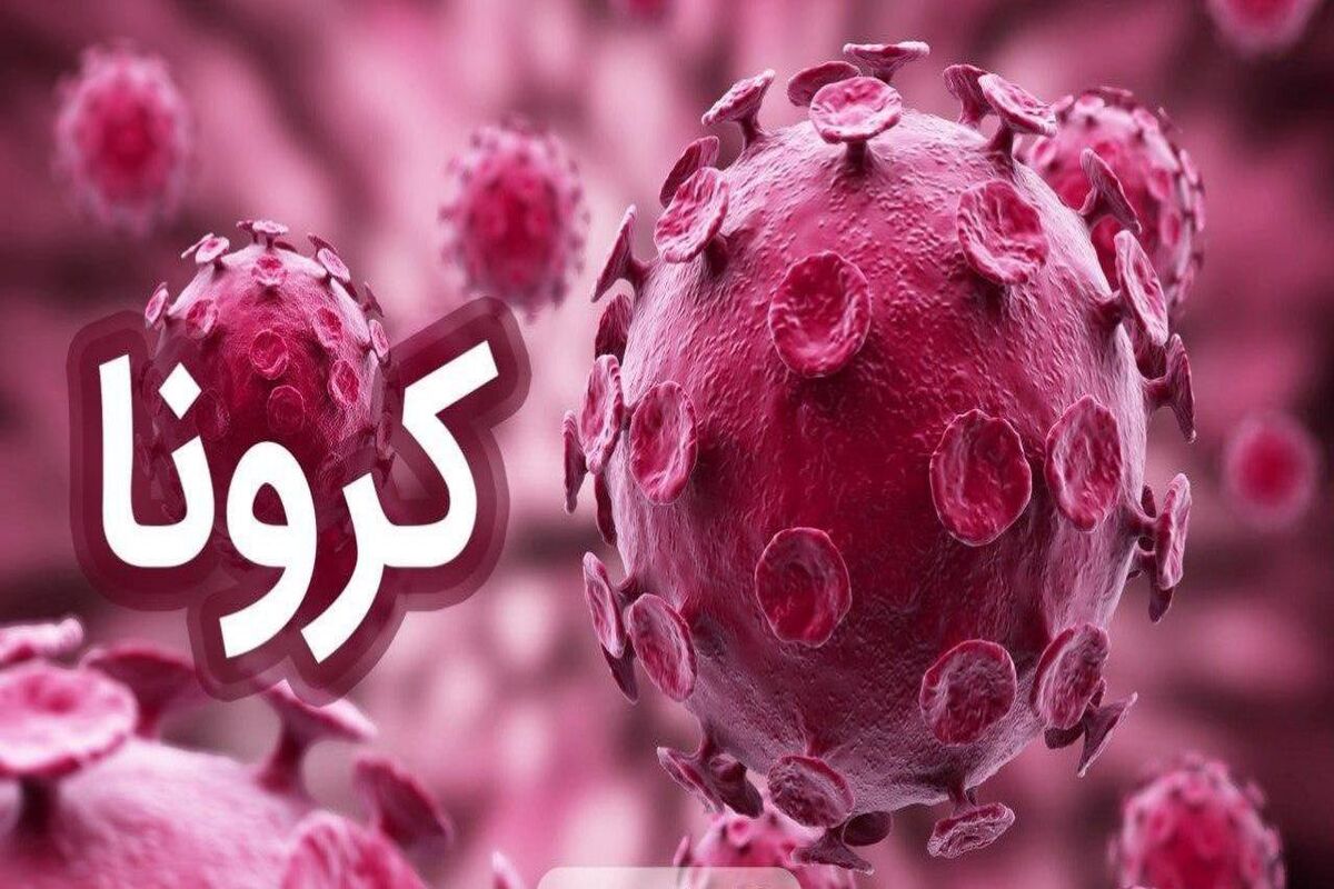 ویروس کرونا