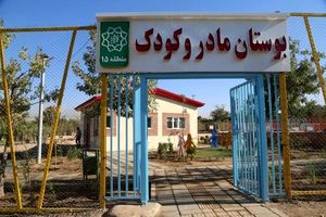  20 بوستان مادر و کودک در 10 منطقه پایتخت افتتاح می‌شود