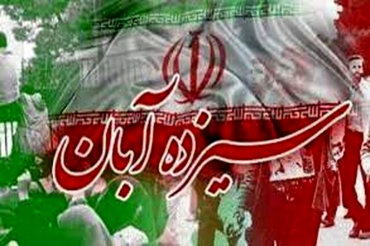 13 آبان سیزده آبان روز دانش آموز