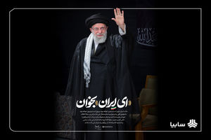 پیام مدیرعامل گروه خودروسازی سایپا در پی شهادت حضرت آیت الله‌العظمی خامنه‌ای (قدس سره)