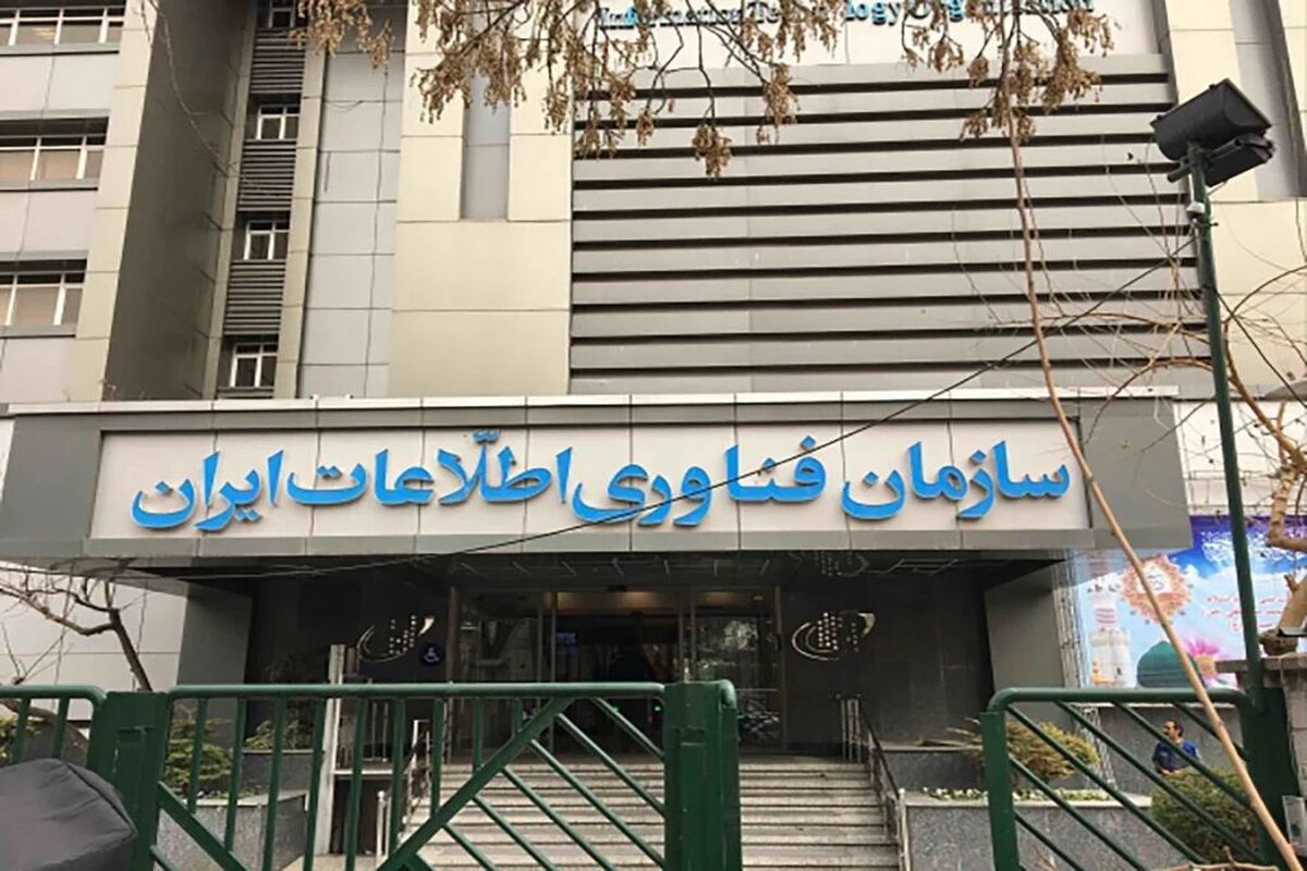 سازمان فناوری اطلاعات ایران