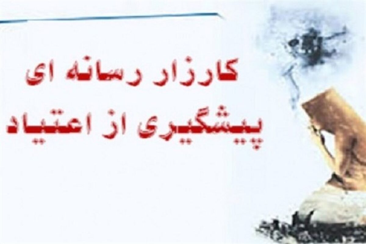 کارزار رسانه و پیشگیری از اعتیاد