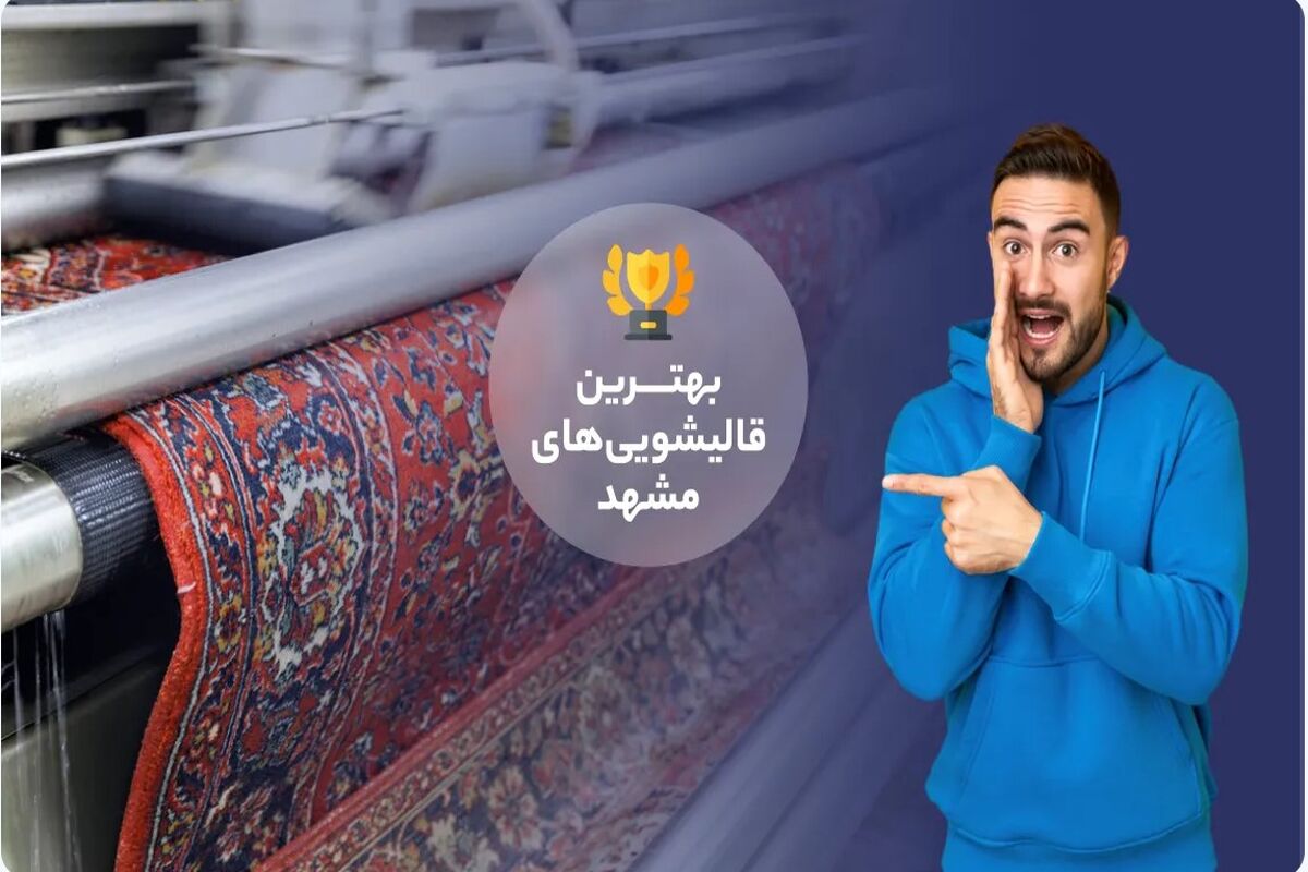 شستشوی فرش