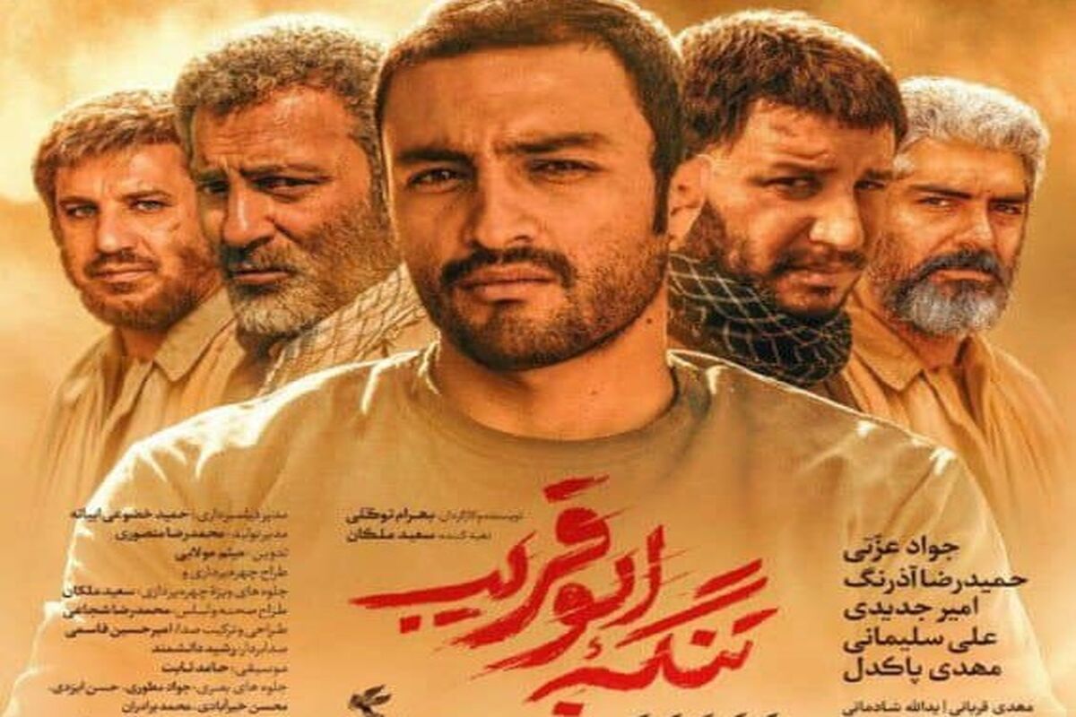 اکران و نقد تنگه ابوقریب در فرهنگسرای ارسباران