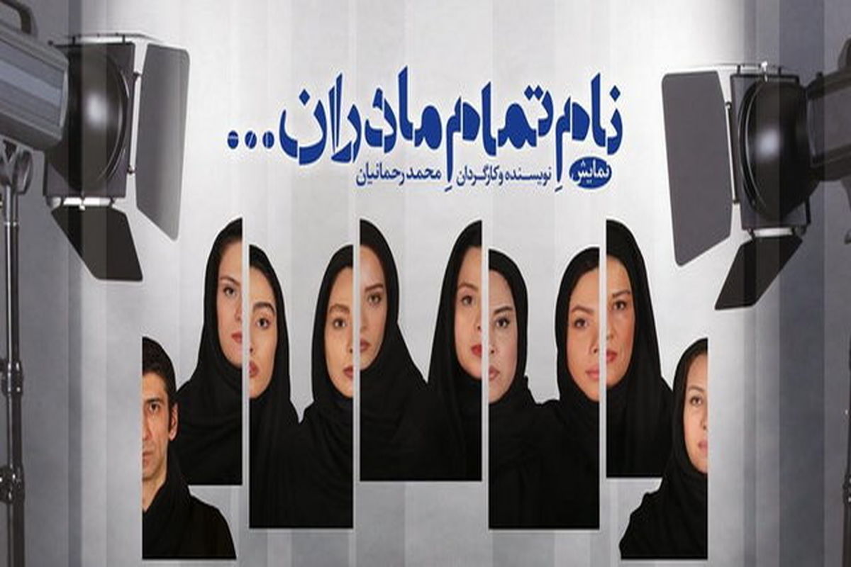 نام تمام مادران