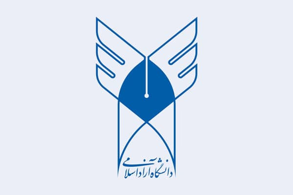 دانشگاه آزاد اسلامی