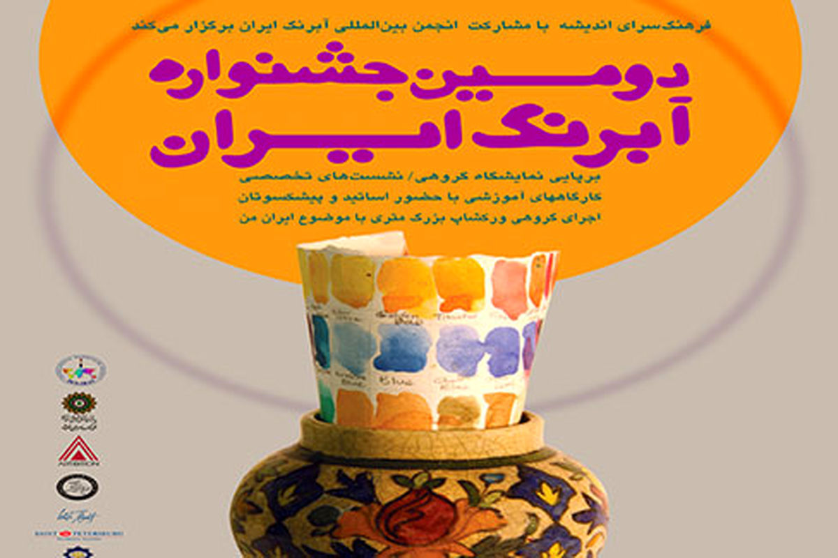 جشنواره بزرگ آبرنگ ایران
