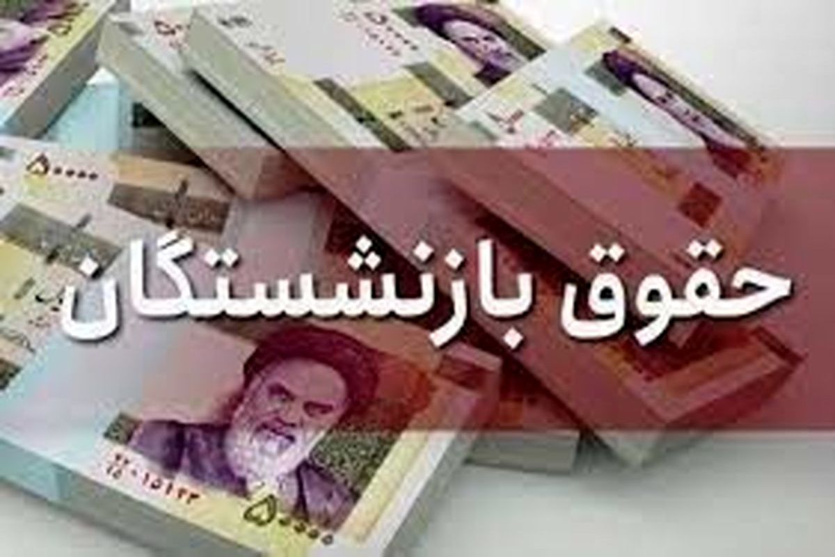 حقوق+بازنشستگان