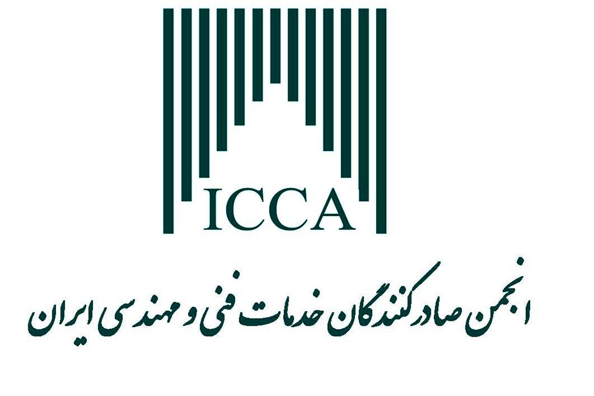 انجمن صادرکنندگان خدمات فنی و مهندسی ایران