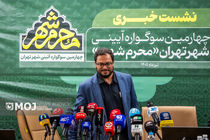 نشست خبری چهارمین دوره سوگواره آئینی «محرم شهر»