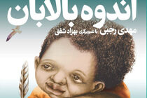 کتاب اندوه بالابان راهی بازار نشر شد