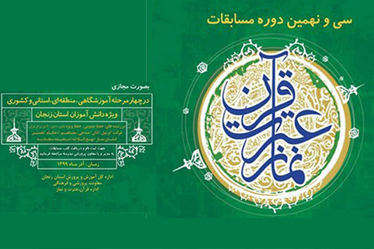  مسابقات قرآن، عترت و نماز