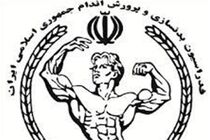 برگزاری رقابت‌های بدنسازی و پرورش اندام قهرمانی کشور در اسفند 99