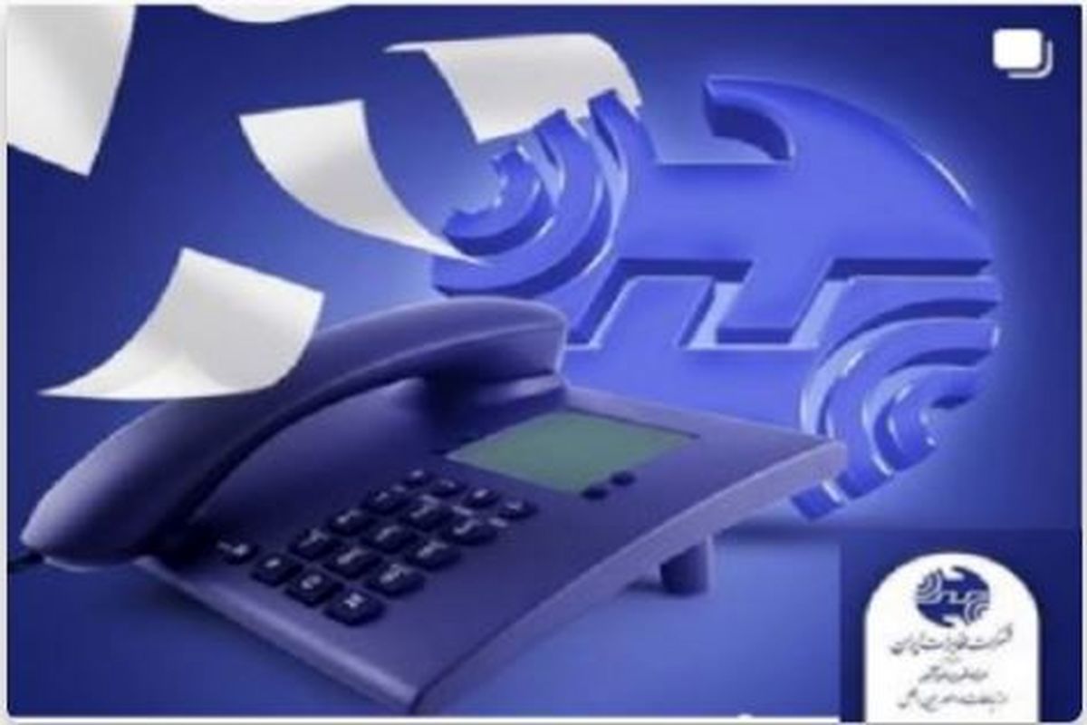 تلفن ثابت
