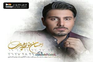آلبوم «سی سالگی» احسان خواجه‌امیری منتشر شد