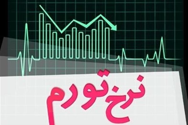 اعلام نرخ تورم تیرماه
