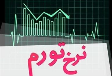 اعلام نرخ تورم تیرماه